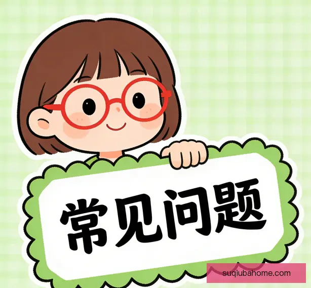 常见问题