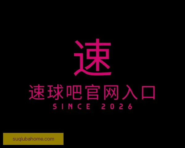 关于速球吧官网入口