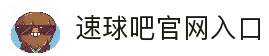 速球吧 - 赛前速递、首发速报、伤病速查，最快掌握赛场动态